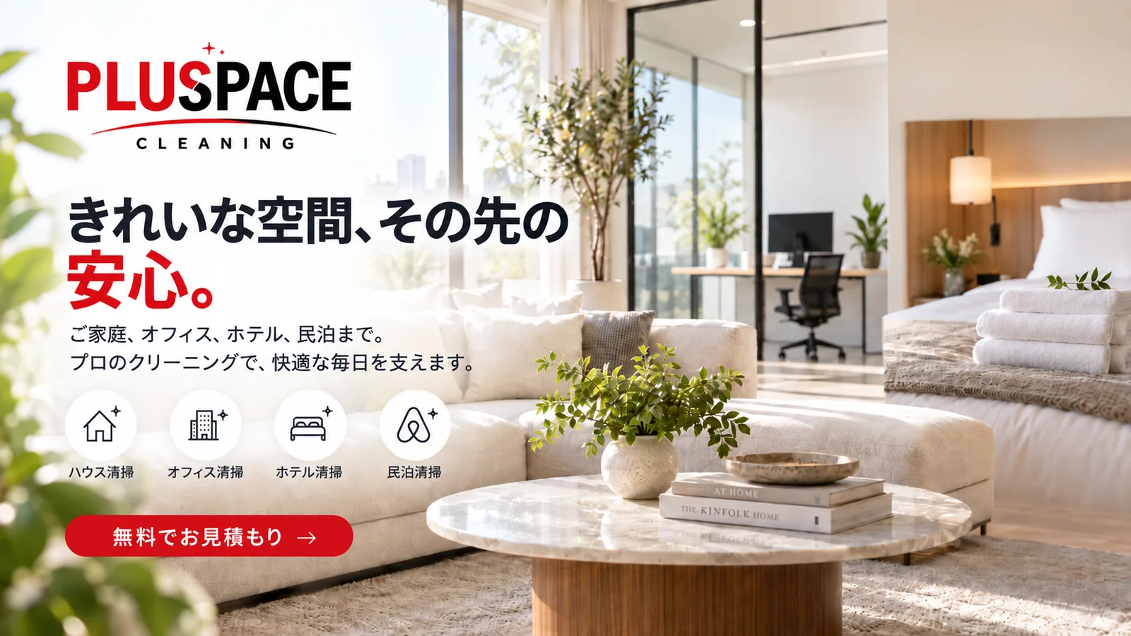 東京・神奈川・千葉・埼玉の 清掃サービス一覧
